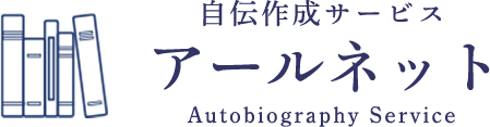 自伝作成サービス