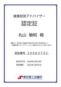 健康経営アドバイザー認定証