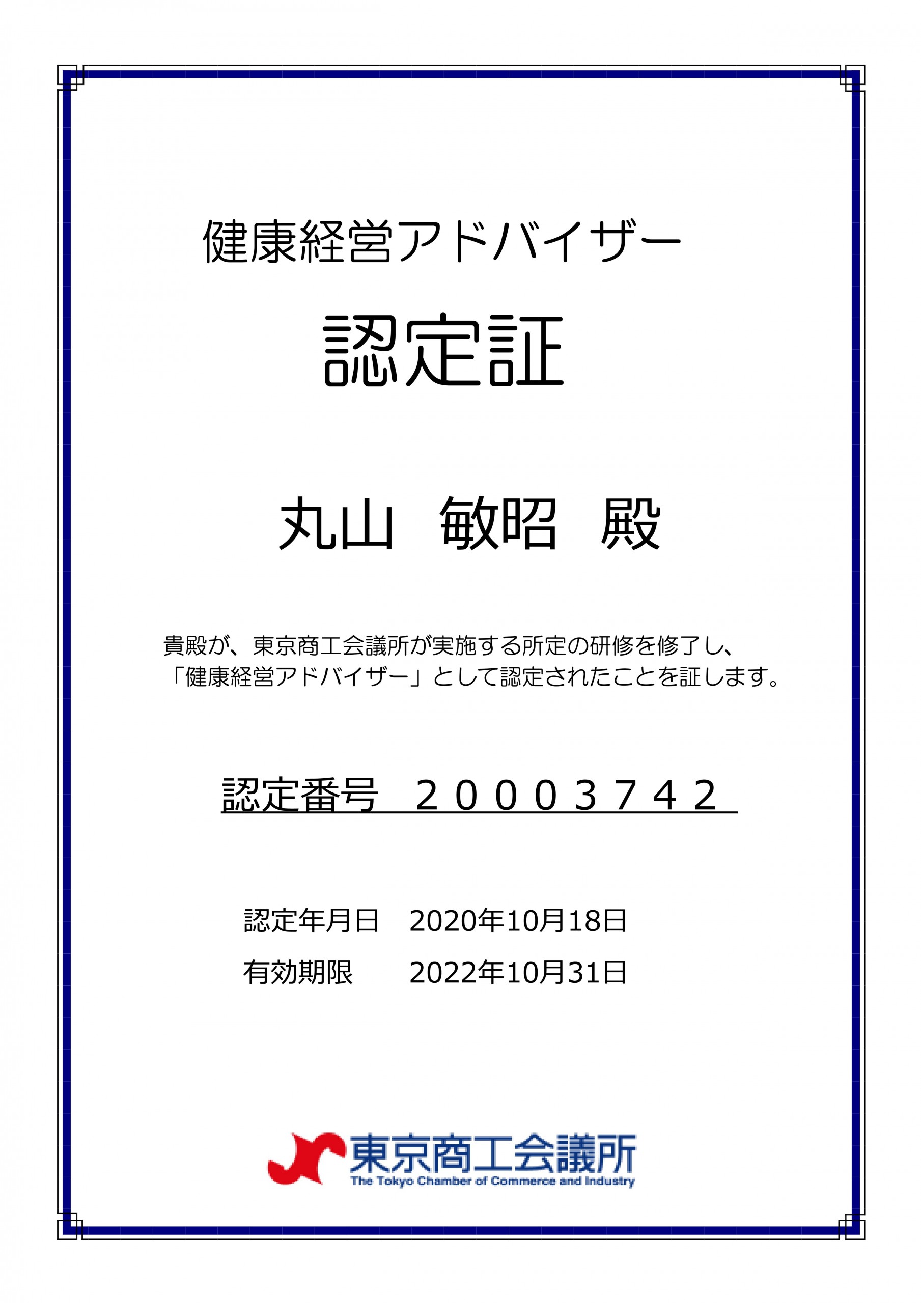 健康経営アドバイザー認定証