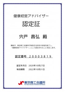 健康経営アドバイザー認定証