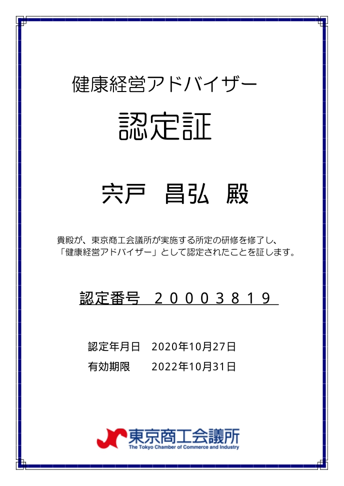 健康経営アドバイザー認定証