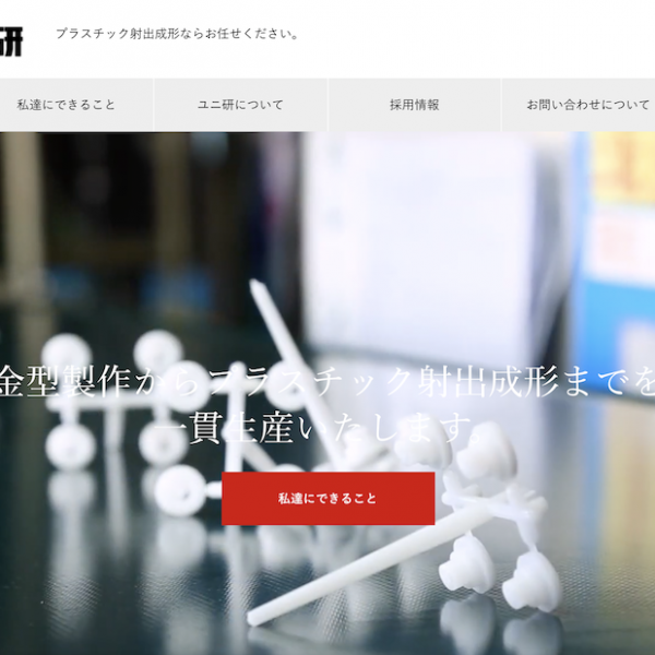 ホームページ制作 株式会社ユニ研様