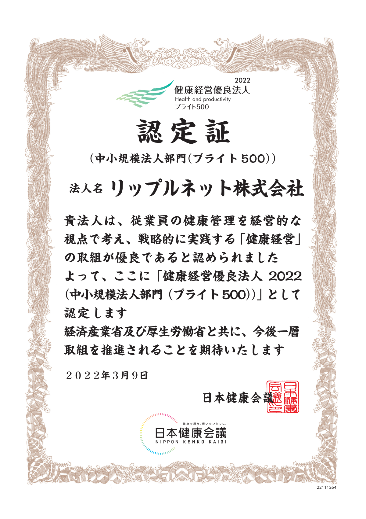 健康経営優良法人2022（中小規模法人部門（ブライト500））】に認定されました。 | リップルネット株式会社