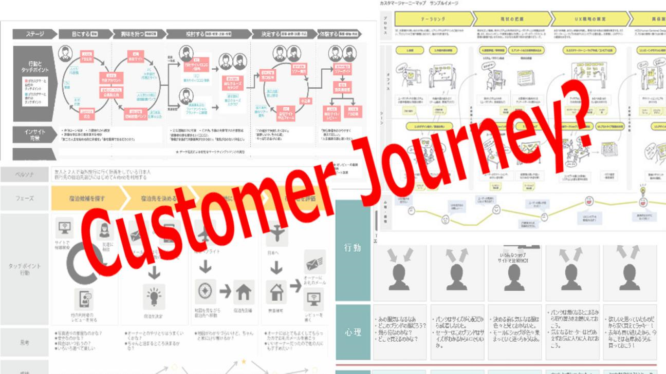 いま話題の「カスタマージャーニー」について、詳しく解説します 前編