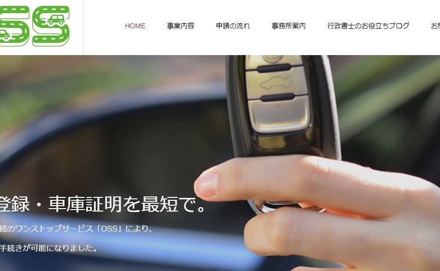 池田行政書士事務所　OSS