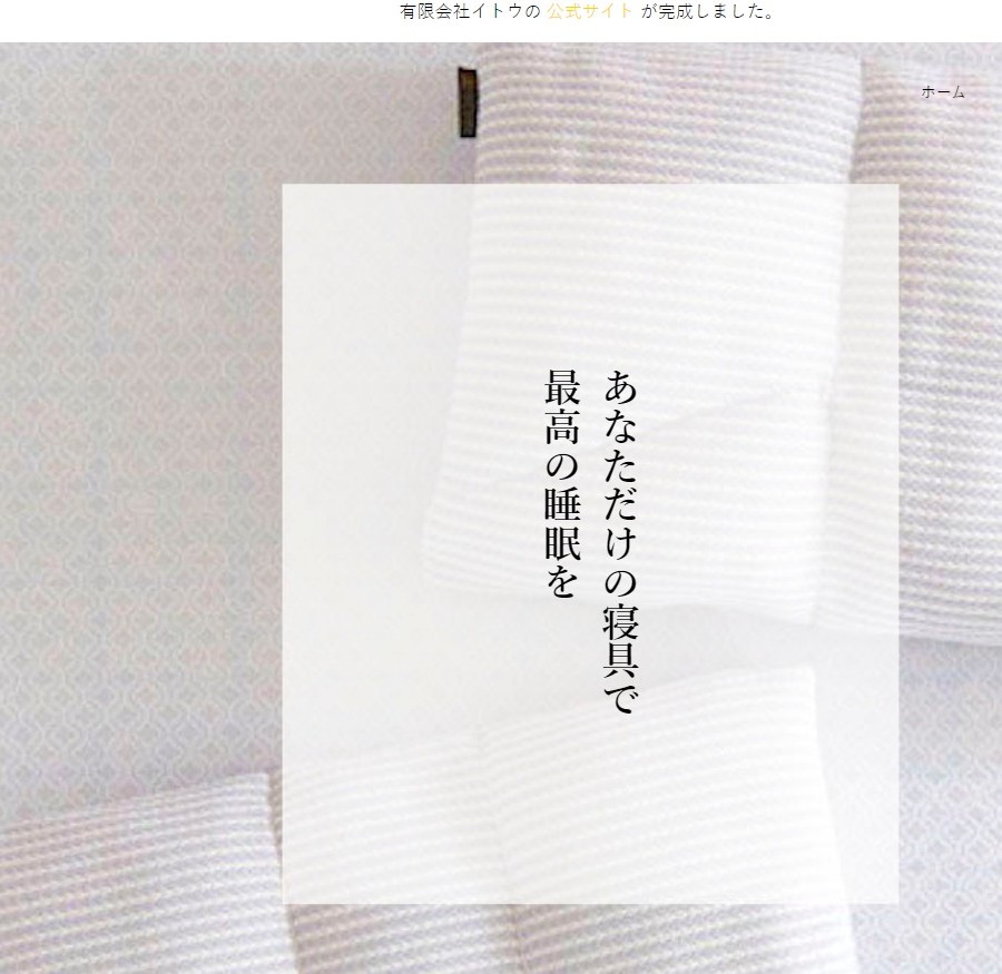 有限会社イトウ様TOP画面