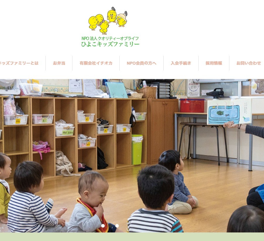 NPO法人 クオリティーオブライフ ひよこキッズファミリー様TOP画面