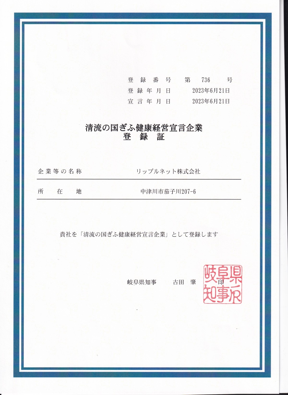 清流の国ぎふ健康経営宣言 | リップルネット株式会社
