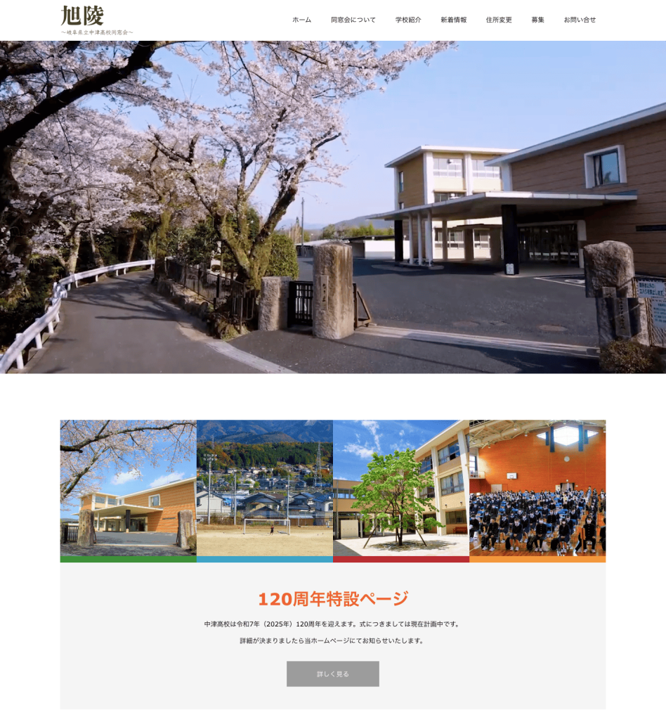 ホームページ制作］中津高校同窓会 旭陵会様