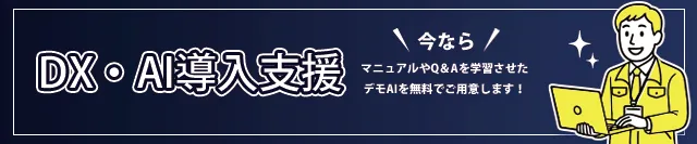 DX・AI導入支援