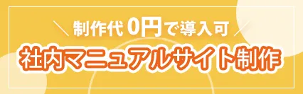 社内マニュアルサイト制作