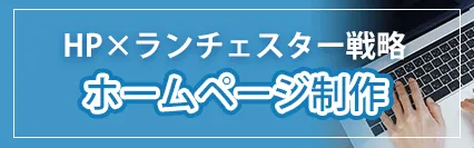 ホームページ制作