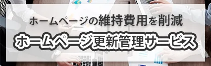 ホームページ更新管理