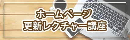 ホームページ更新レクチャー