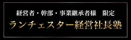 ランチェスター経営社長塾