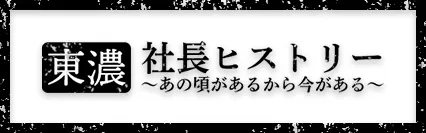 社長ヒストリー