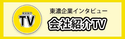 会社紹介TV