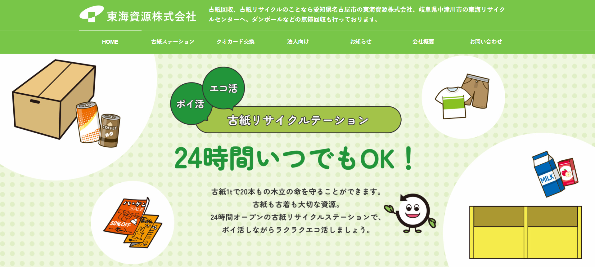 ホームページ制作］東海資源株式会社様